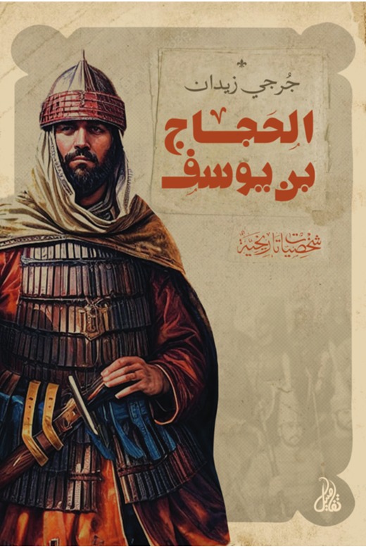 الحجاج بن يوسف