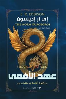 دودة أوروبوروس (عهد الأفعى)