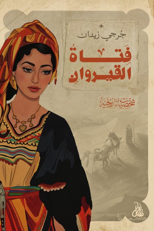 فتاة القيروان