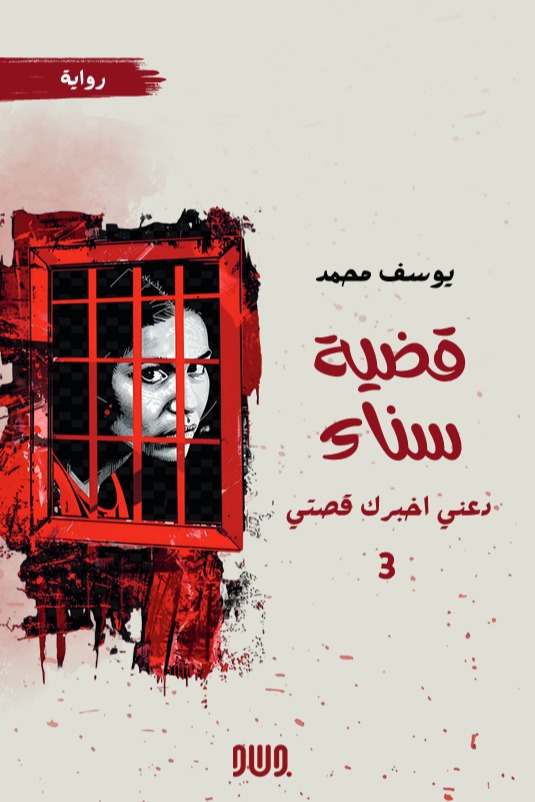 قضية سناء