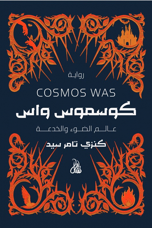 كوسموس واس