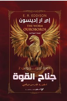 دودة أوروبوروس (جناح القوة)