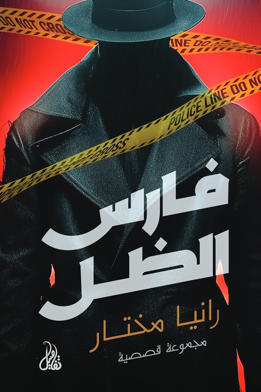 فارس الظل