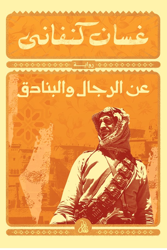 عن الرجال والبنادق