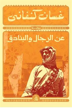 عن الرجال والبنادق
