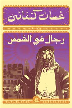 رجال في الشمس