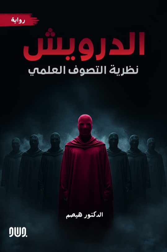 الدرويش