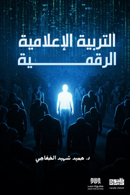 التربية الرقمية