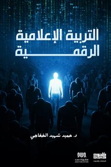 التربية الرقمية
