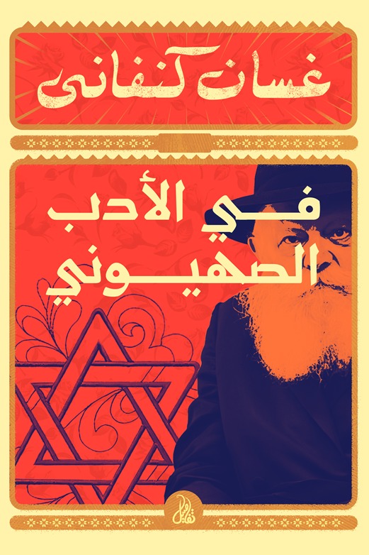 في الأدب الصهيوني
