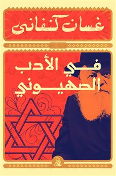 في الأدب الصهيوني