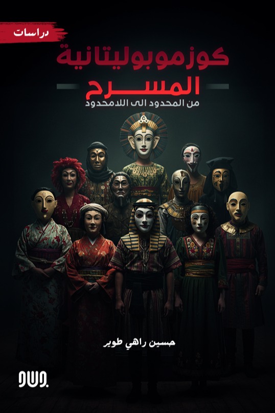 كوزموبوليتانية المسرح