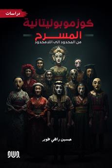 كوزموبوليتانية المسرح