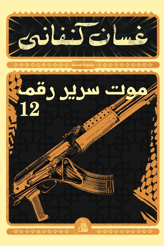 موت سرير رقم 12