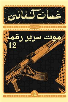 موت سرير رقم 12