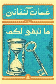 ما تبقى لكم