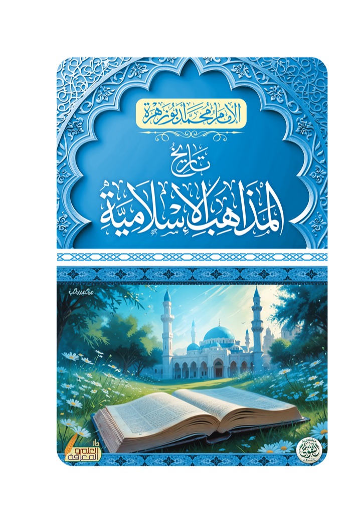 تاريخ المذاهب الإسلامية