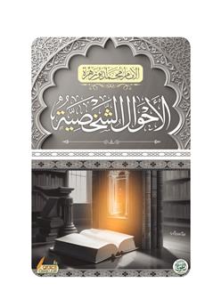 الأحوال الشخصية