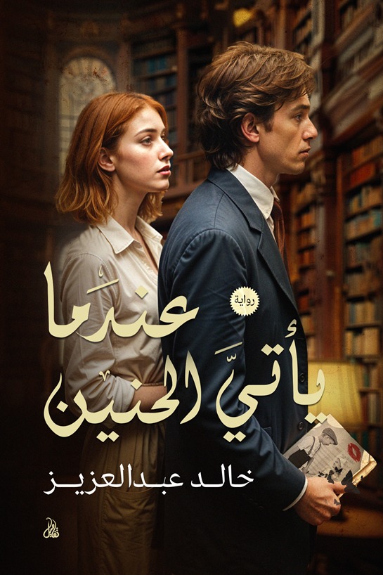 عندما يأتي الحنين