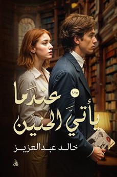 عندما يأتي الحنين