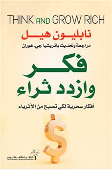 فكر وازدد ثراء