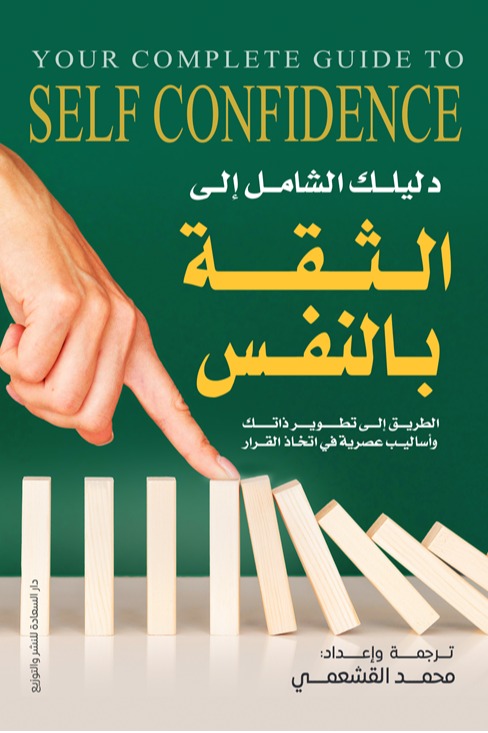 دليلك الشامل إلى الثقة بالنفس