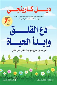 دع القلق وابدأ الحياة