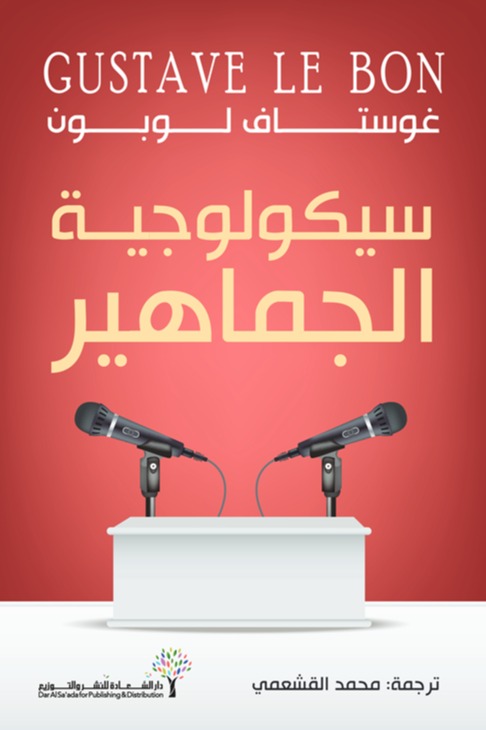 سيكولوجية الجماهير