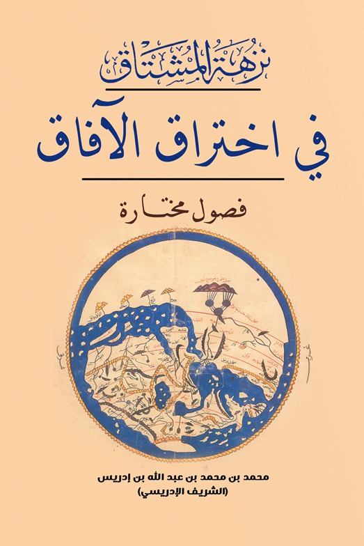 نزهة المشتاق في اختراق الآفاق