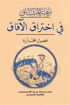 نزهة المشتاق في اختراق الآفاق