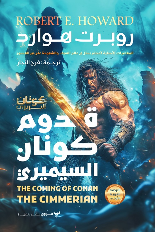 قدوم كونان السيميري