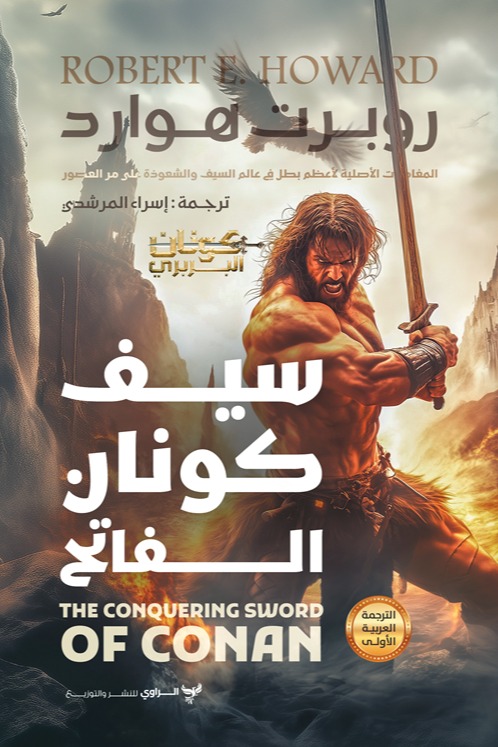 سيف كونان الفاتح