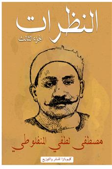 النظرات- الجزء الثالث