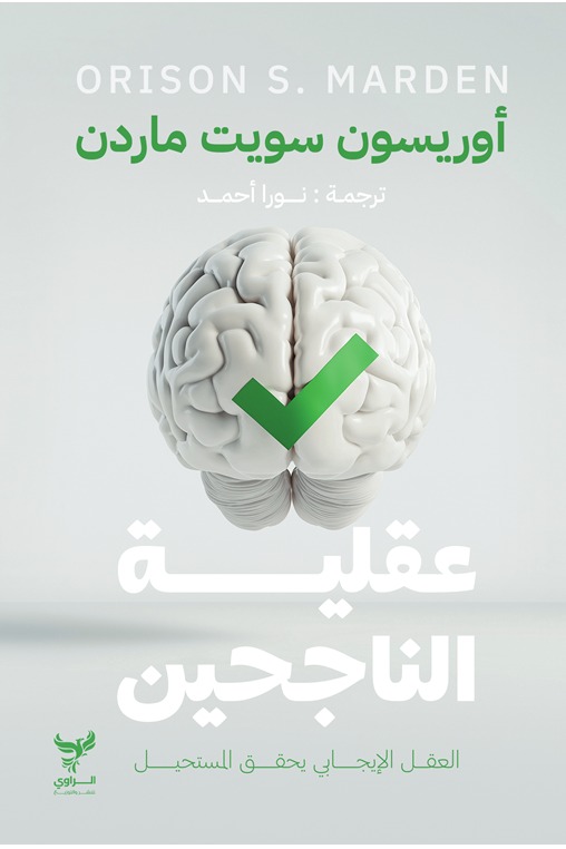 عقلية الناجحين