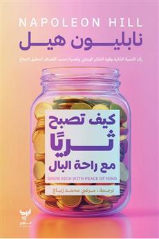 كيف تصبح ثريا مع راحة البال