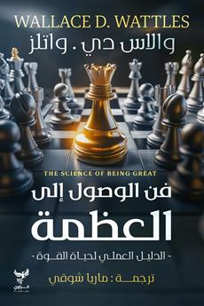 فن الوصول إلى العظمة