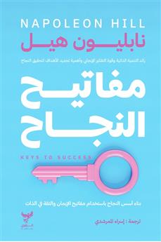 مفاتيح النجاح