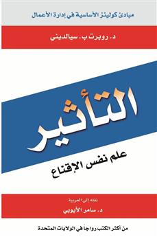التأثير: علم نفس الإقناع
