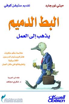 البط الدميم يذهب إلى العمل