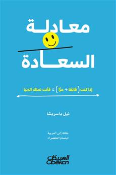 معادلة السعادة
