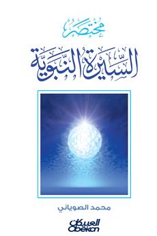 مختصر السيرة النبوية