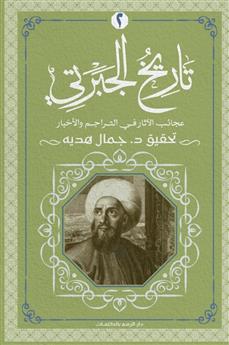 عجايب الآثار في التراجم والأخبار