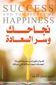 نجاحك وسر السعادة