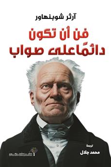 فن أن تكون دائما على صواب