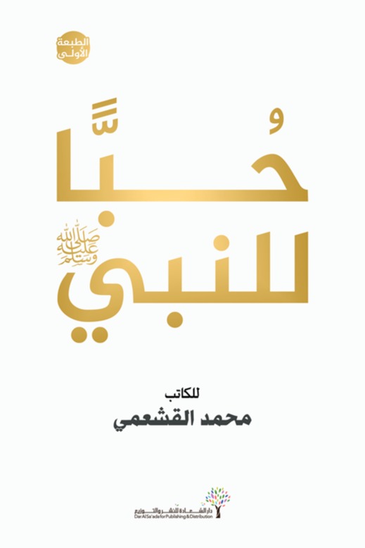 حبا للنبي (صلى الله عليه وسلم)
