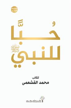 حبا للنبي (صلى الله عليه وسلم)