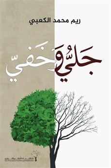 جلي وخفي