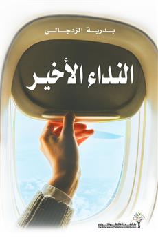 النداء الأخير