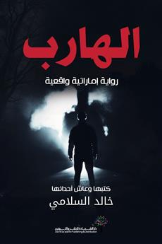 الهارب