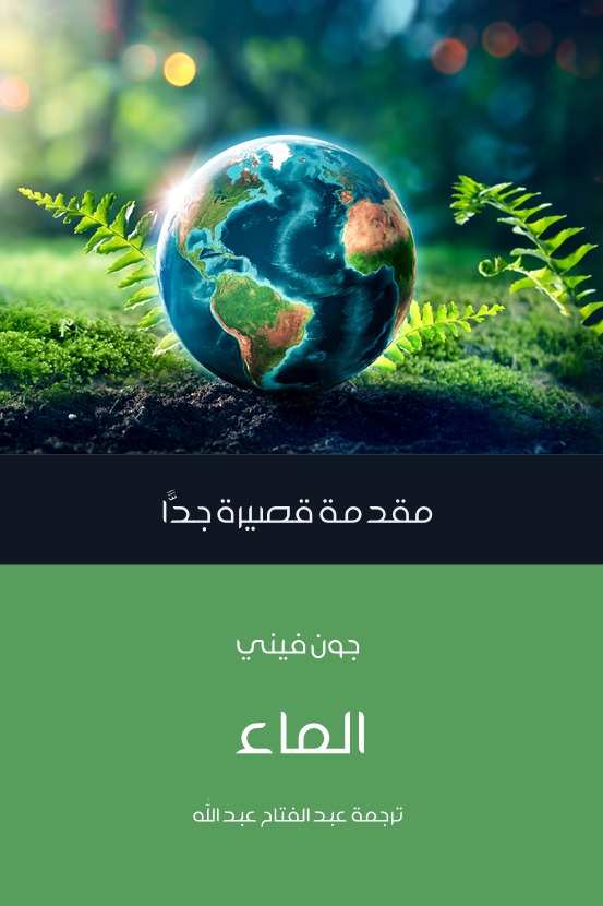 الماء مقدمة قصيرة جدا